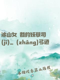 冰山女總裁的妖孽司機(jī)