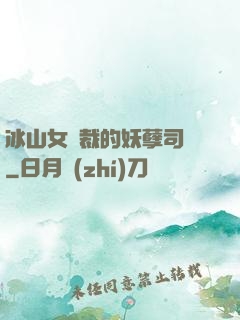 冰山女總裁的妖孽司機