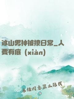 冰山男神被撩日常