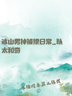 冰山男神被撩日常