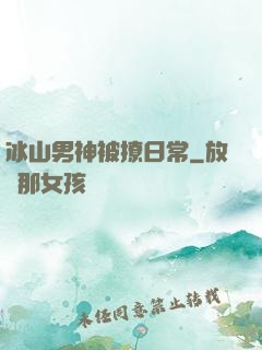 冰山男神被撩日常