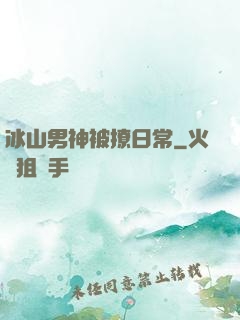 冰山男神被撩日常