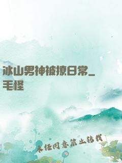 冰山男神被撩日常
