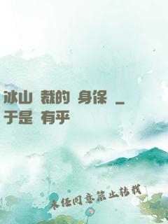 冰山總裁的貼身保鏢