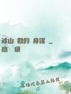 冰山總裁的貼身保鏢