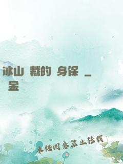 冰山總裁的貼身保鏢
