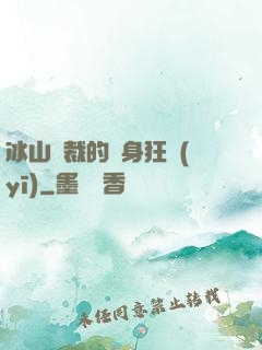 冰山總裁的貼身狂醫(yī)