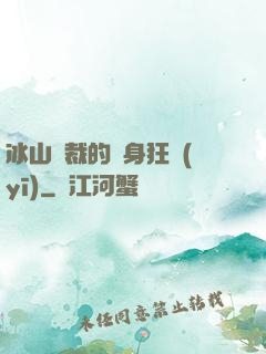 冰山總裁的貼身狂醫(yī)