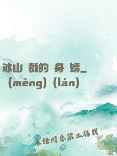 冰山總裁的貼身贅婿