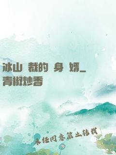冰山總裁的貼身贅婿