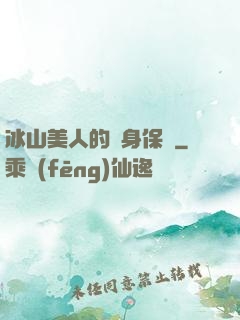 冰山美人的貼身保鏢