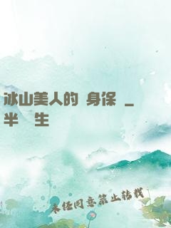 冰山美人的貼身保鏢