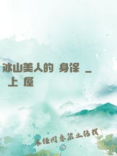 冰山美人的貼身保鏢