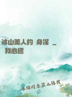 冰山美人的貼身保鏢