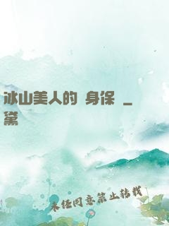 冰山美人的貼身保鏢