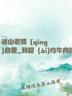 冰山老婆請(qǐng)自重