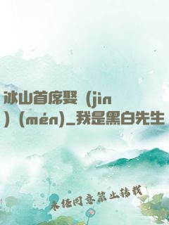 冰山首席娶進(jìn)門(mén)