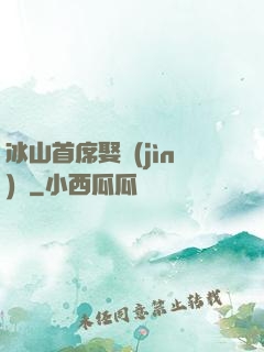 冰山首席娶進(jìn)門