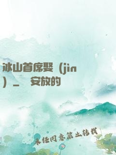 冰山首席娶進(jìn)門