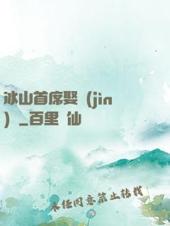 冰山首席娶進(jìn)門