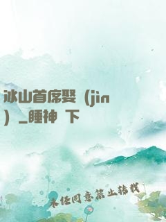 冰山首席娶進(jìn)門
