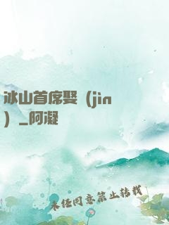 冰山首席娶進(jìn)門