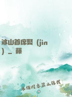 冰山首席娶進(jìn)門
