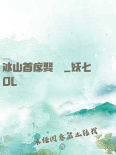 冰山首席娶進門