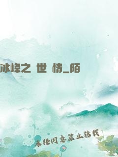冰峰之絕世戀情