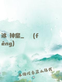 冰極神皇