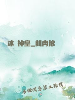 冰極神皇