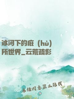 冰河下的庇護(hù)所世界