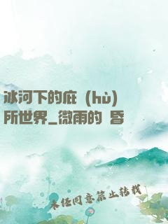 冰河下的庇護(hù)所世界