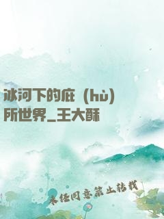 冰河下的庇護(hù)所世界