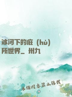 冰河下的庇護(hù)所世界