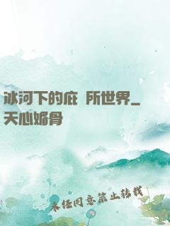 冰河下的庇護所世界