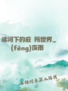 冰河下的庇護所世界