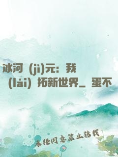 冰河紀(jì)元：我來(lái)開拓新世界