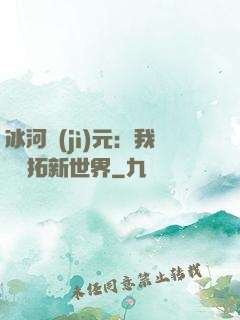 冰河紀(jì)元：我來開拓新世界