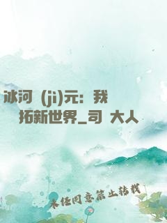冰河紀(jì)元：我來開拓新世界