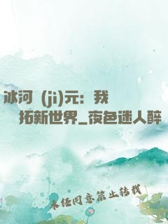 冰河紀(jì)元：我來開拓新世界
