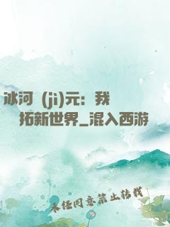 冰河紀(jì)元：我來開拓新世界