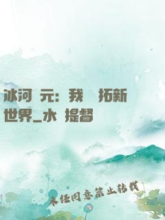 冰河紀元：我來開拓新世界