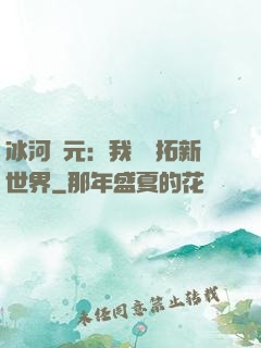 冰河紀元：我來開拓新世界