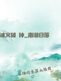 冰火破壞神