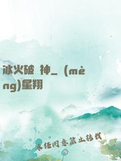 冰火破壞神