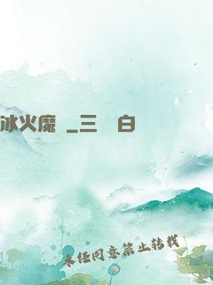 冰火魔廚