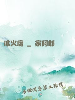 冰火魔廚