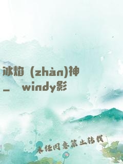 冰焰戰(zhàn)神