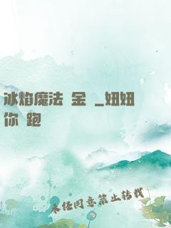 冰焰魔法煉金師